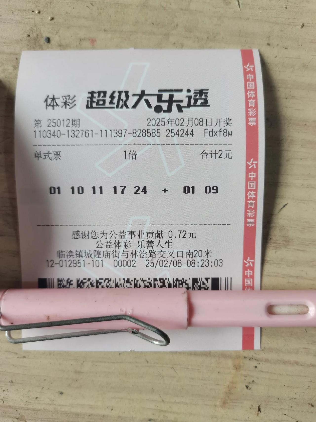 大乐透晒票25012期新年加油，好运来。