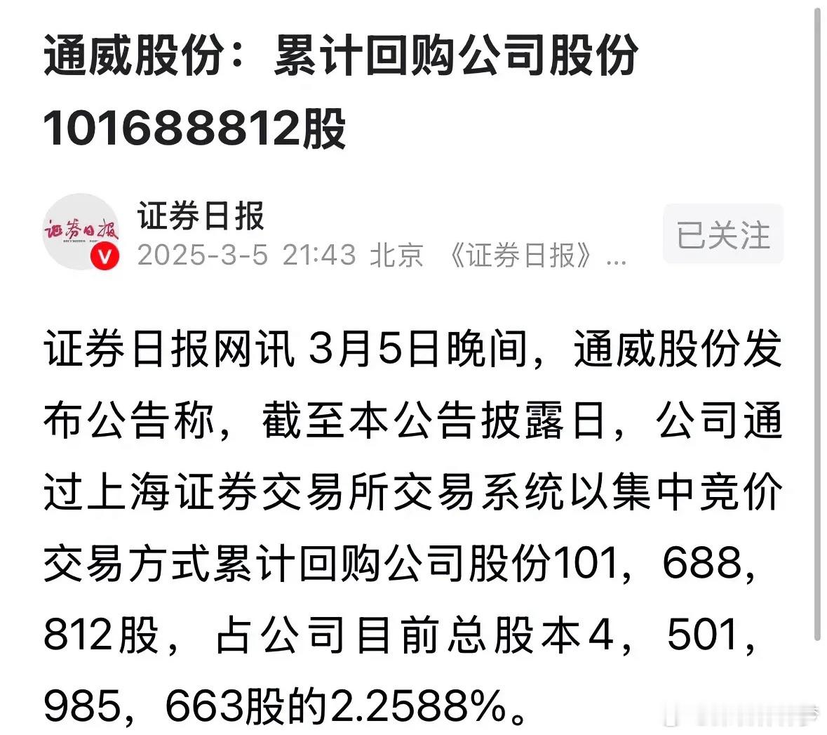 作为光伏龙头，通威股份已经回购总股本2.25%左右的股份，代价为约20亿元，回购