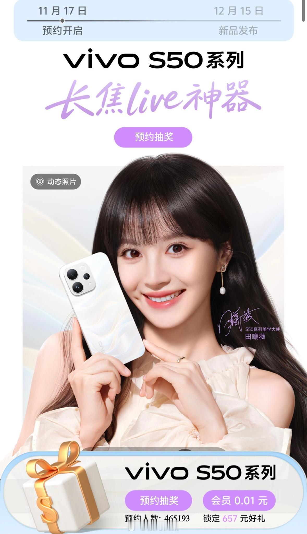 vivoS50系列发布会官宣，12月15日19点，美学大使田曦一共两款：S50