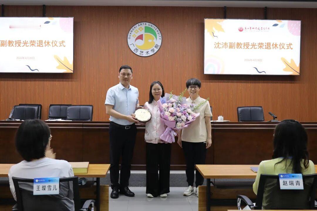 广西艺术学院音乐学院举行沈沛副教授光荣退休仪式​4月28日