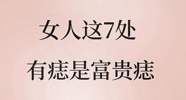 在传统相学中，女性身上七处特定位置的痣常被认为是“富贵痣”，象征福泽深厚、运势顺