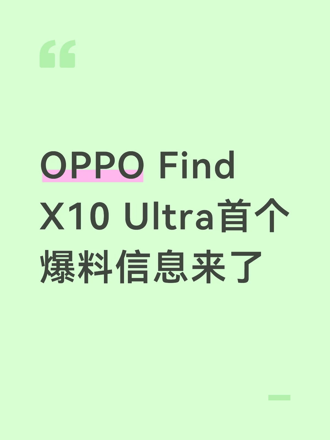OPPO Find X10 Ultra首个爆料