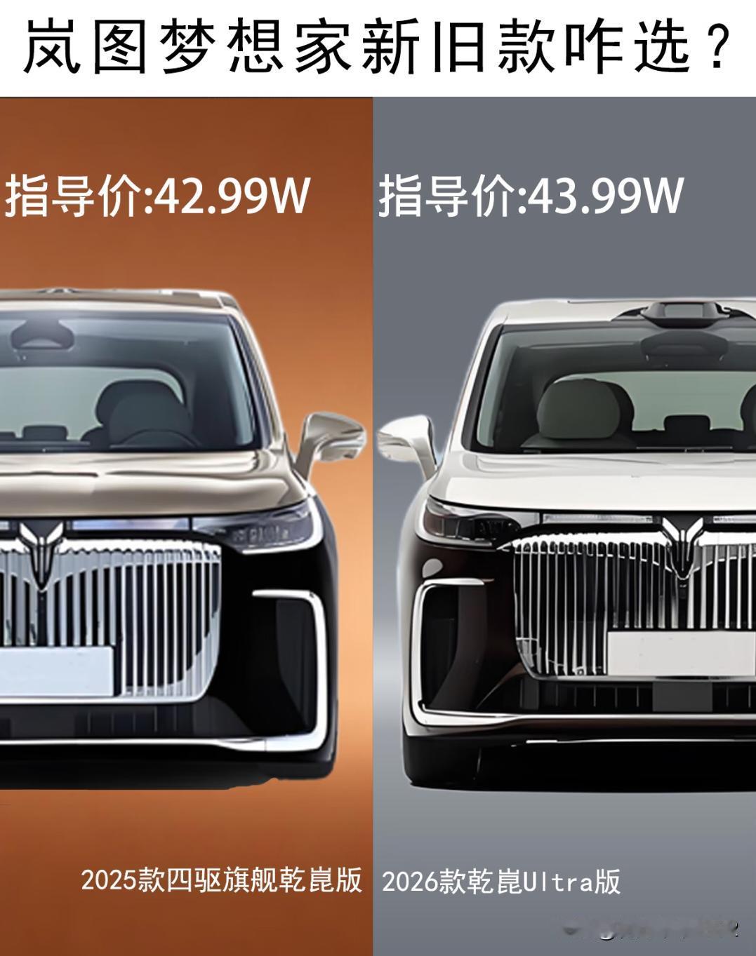 岚图梦想家新旧款咋选?1万差价太值!纠结2025款还是2026款岚图