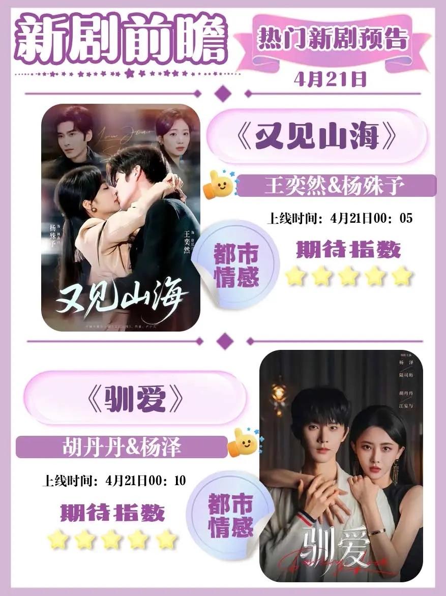 🔥📺4月21日高能短剧前瞻速递✨🔥1.📖《又见山海》🔥主演：王