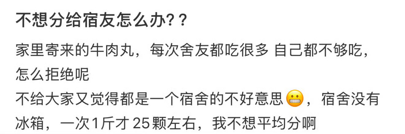 不想分给舍友怎么办？！！！