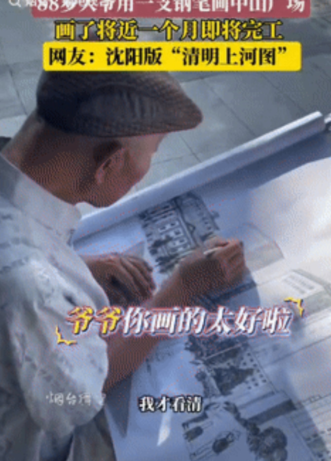 “高手在民间！”辽宁沈阳，一女子发现有位88岁大爷坐在树下画画时，拿了瓶水准备给