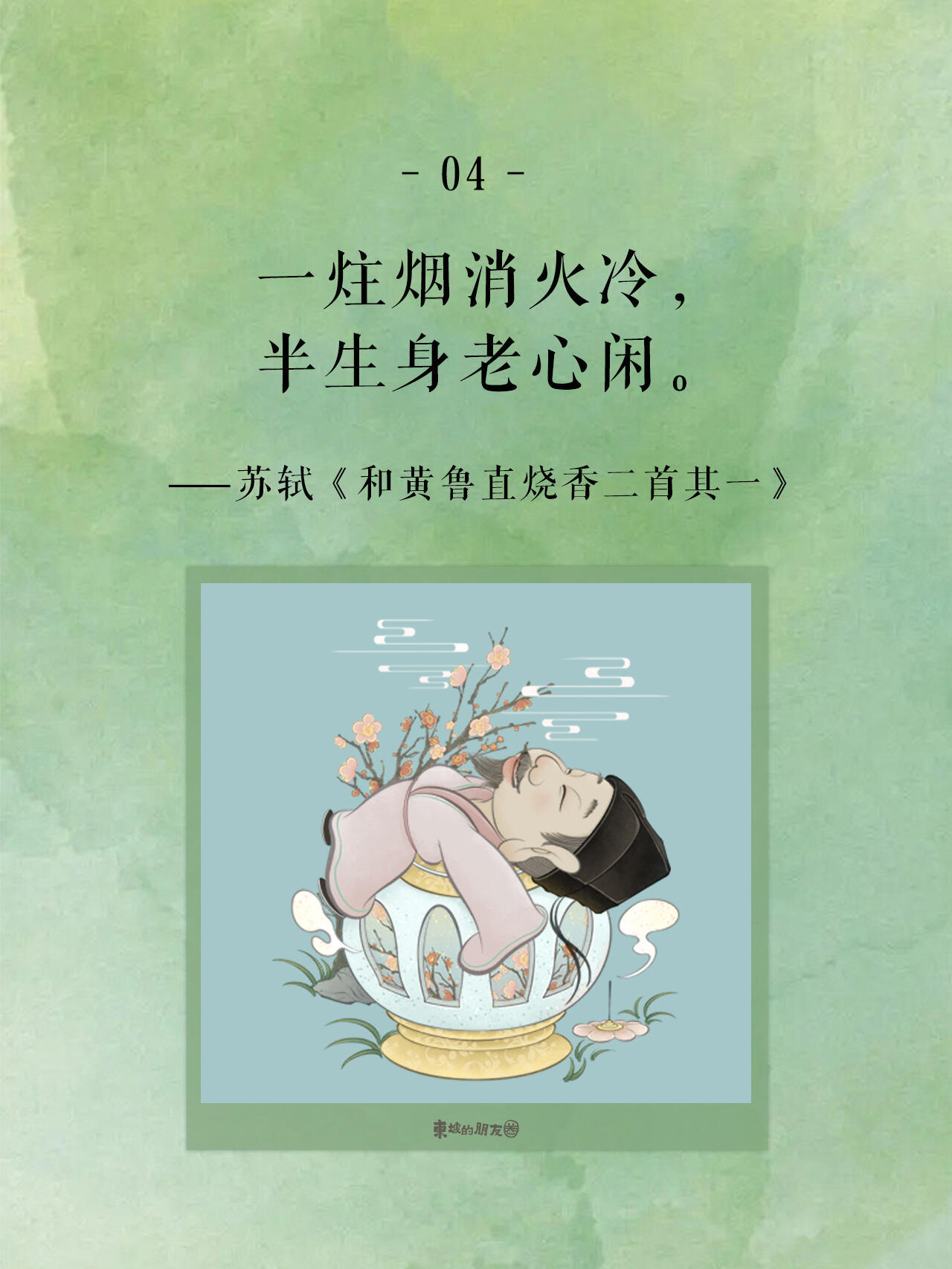 迷人苏东坡的顶级松弛感