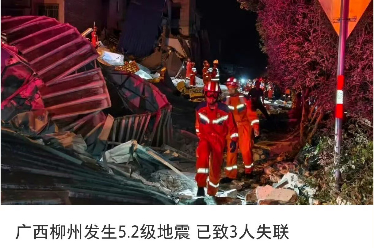 广西柳州地震已致3人失联印象里柳州不在地震带上，这5.2级来得太意外。提到柳州，