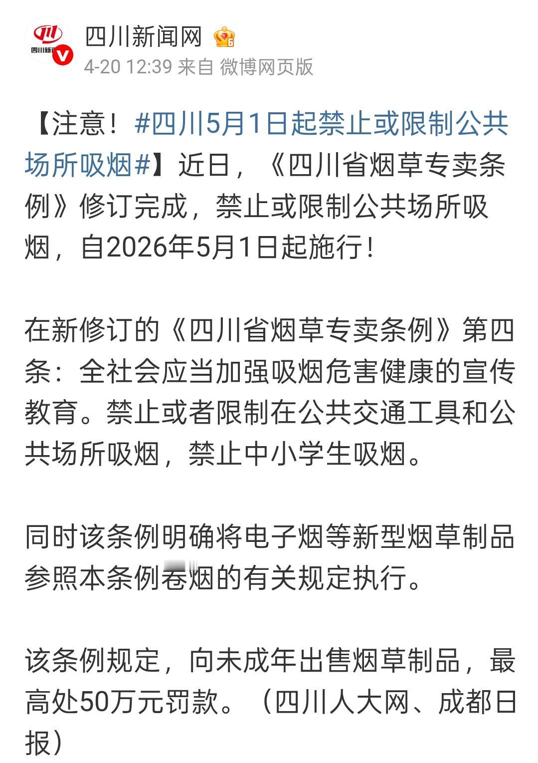 四川禁烟，这次是动真格的了。刚刷到一条硬核新闻，5月1日起，四川新规落地，最