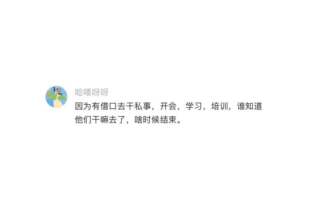 终于知道领导很少请假的原因了…