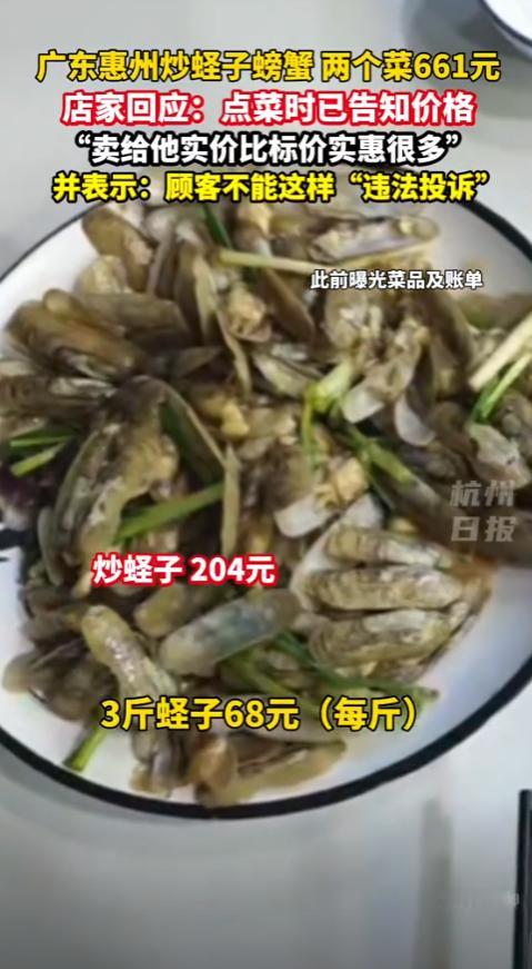 “太离谱了！”男子国庆去广东海边旅游，点了一盘炒蛏子和2只螃蟹，竟被收661元！