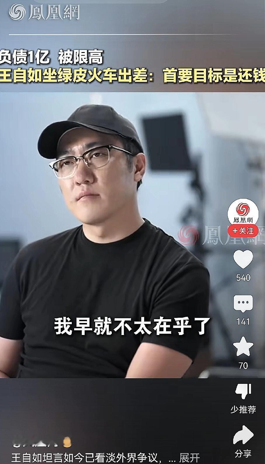 王自如这个人咋样先不说还钱这个劲是挺足凤凰网都帮他宣传了，视频中，王自如坐着