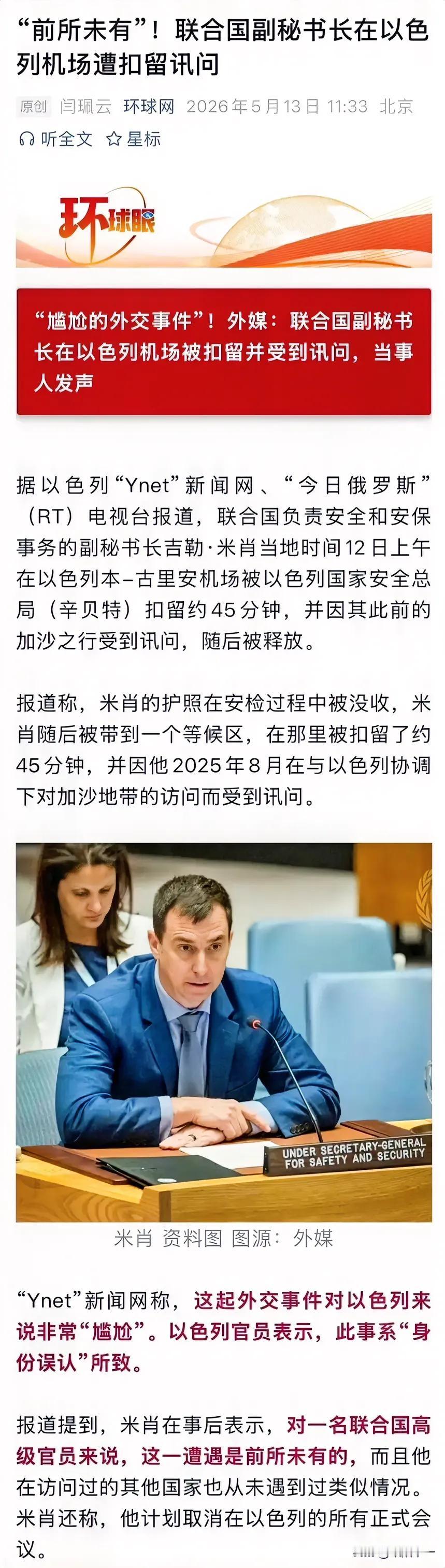 以色列胆子太大了，竟敢扣留联合国副秘书长，当地时间5月12日，联合国副秘书长在执