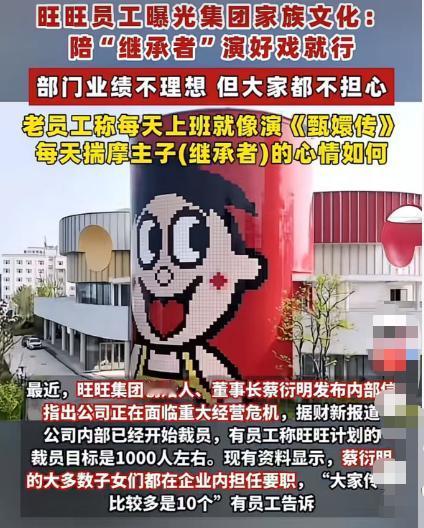 想升职得先站队。旺旺承包了你的童年，蔡家承包了旺旺。员工爆料：创始人蔡衍明十几个