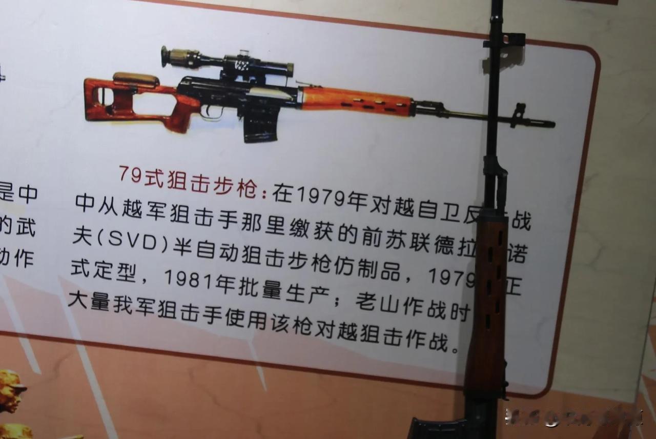上世纪70年代末，在边境自卫反击战的硝烟中，中国军队缴获了一批苏制SVD狙击步枪