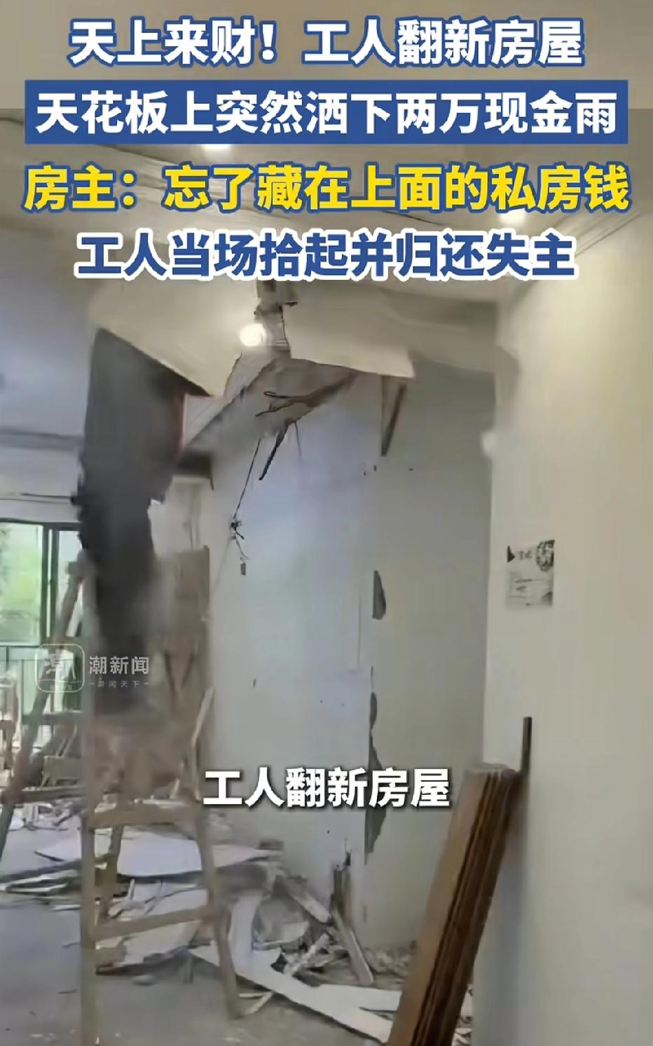 天上来财！四川，男子帮亲戚翻新二手房，他将天花板的吊顶撬开，没想到，2万多现金洒