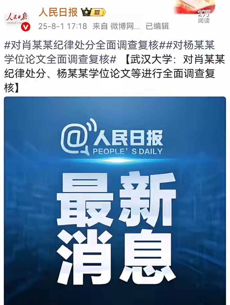光宗耀祖了！杨某媛竟然上人民日报了！被评为的优秀论文要进行全面调查复核！估计