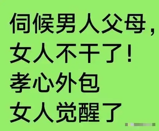 发现没有，现在好多人都觉得养儿子吃亏了！因为靠儿子养老不行了！养大了儿子，
