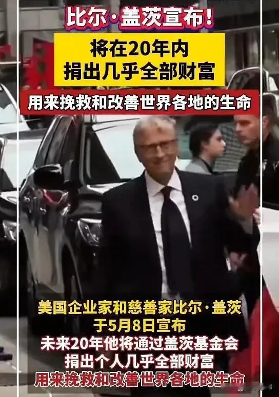 2000亿砸向慈善！比尔·盖茨宣布捐空财富，20年后基金会将永久关闭？5月