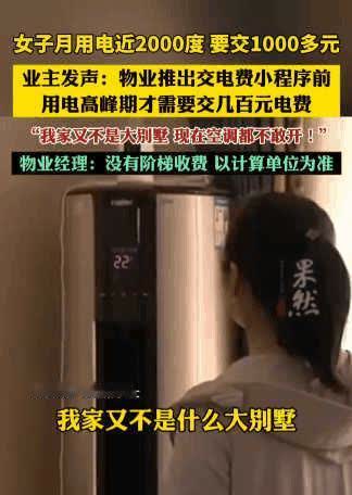 电费都快交不起了！河南，一女子说在家都不敢开空调了，因为每月用电量接近200