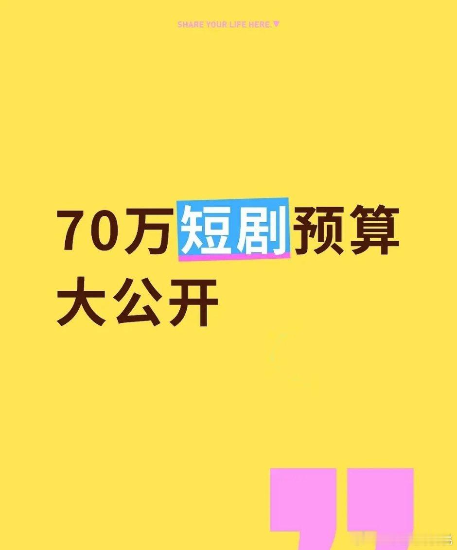 🍠有个博主分享70w竖短成本预算，8天现代装，男主1w，女主6k​​​