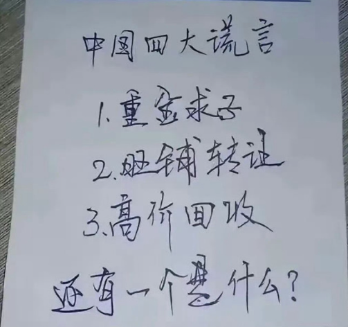 中国四大谎言，还有一个是啥。​1、重金求子2、旺铺转让3、高价回收4