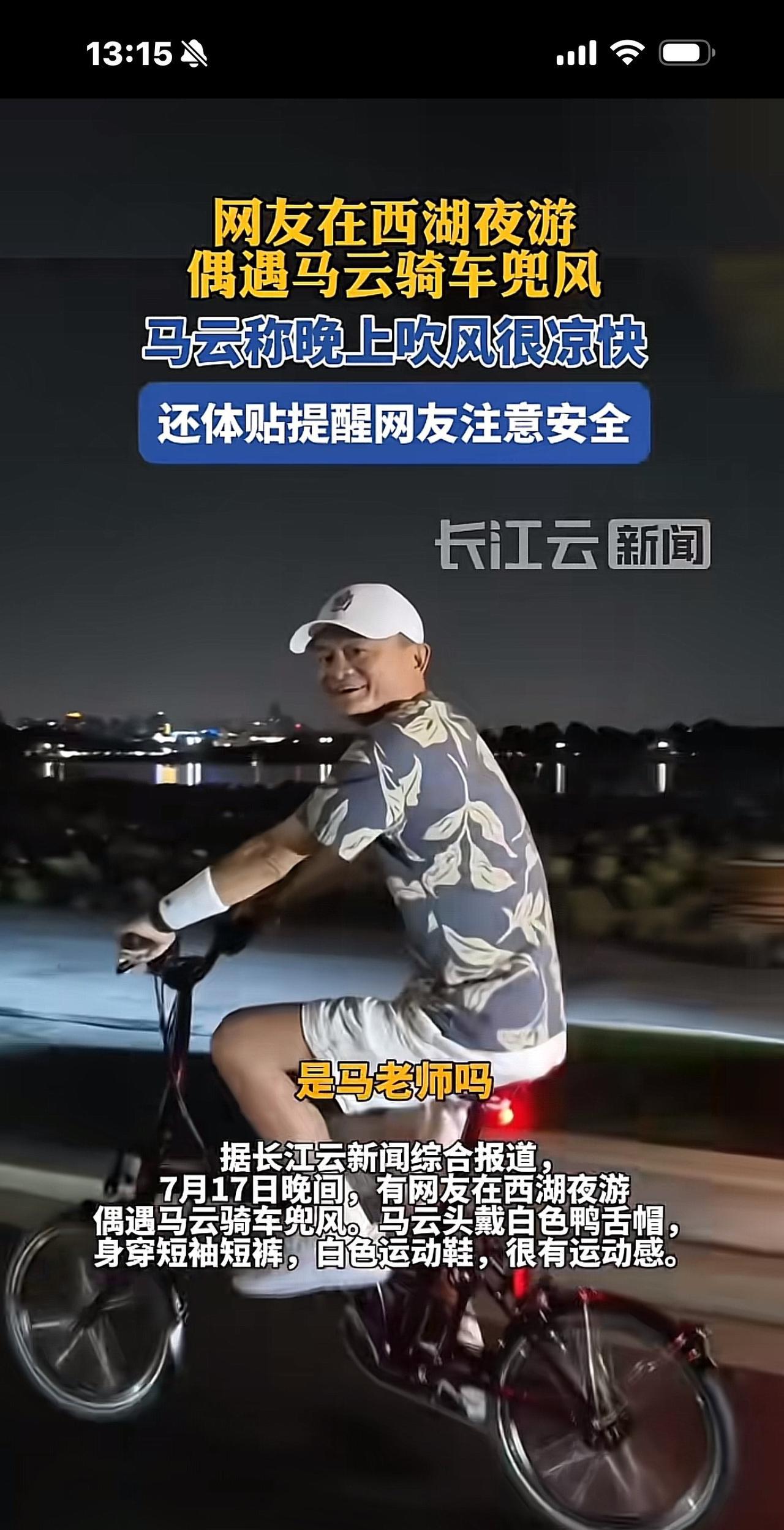 马云在西湖骑行兜风，春风满面，60多岁了，回眸一笑，好年轻啊！前晚，有一位女网