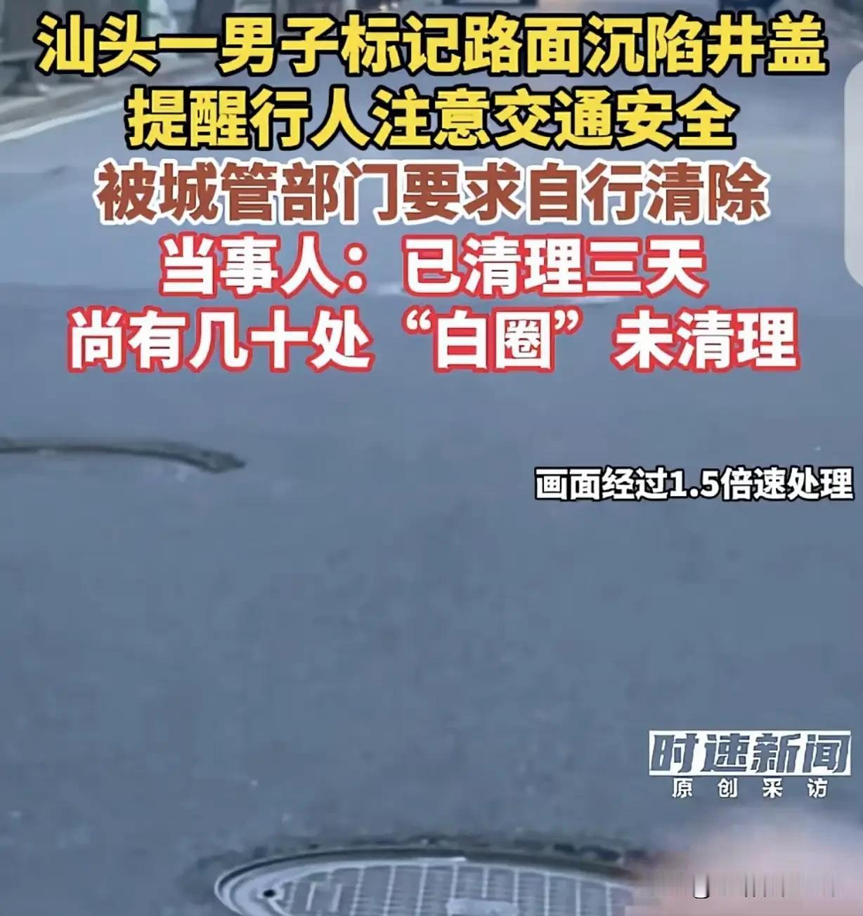 他画了70个白圈提醒路人，然后被城管约谈了汕头同平路，300米，26处井盖下