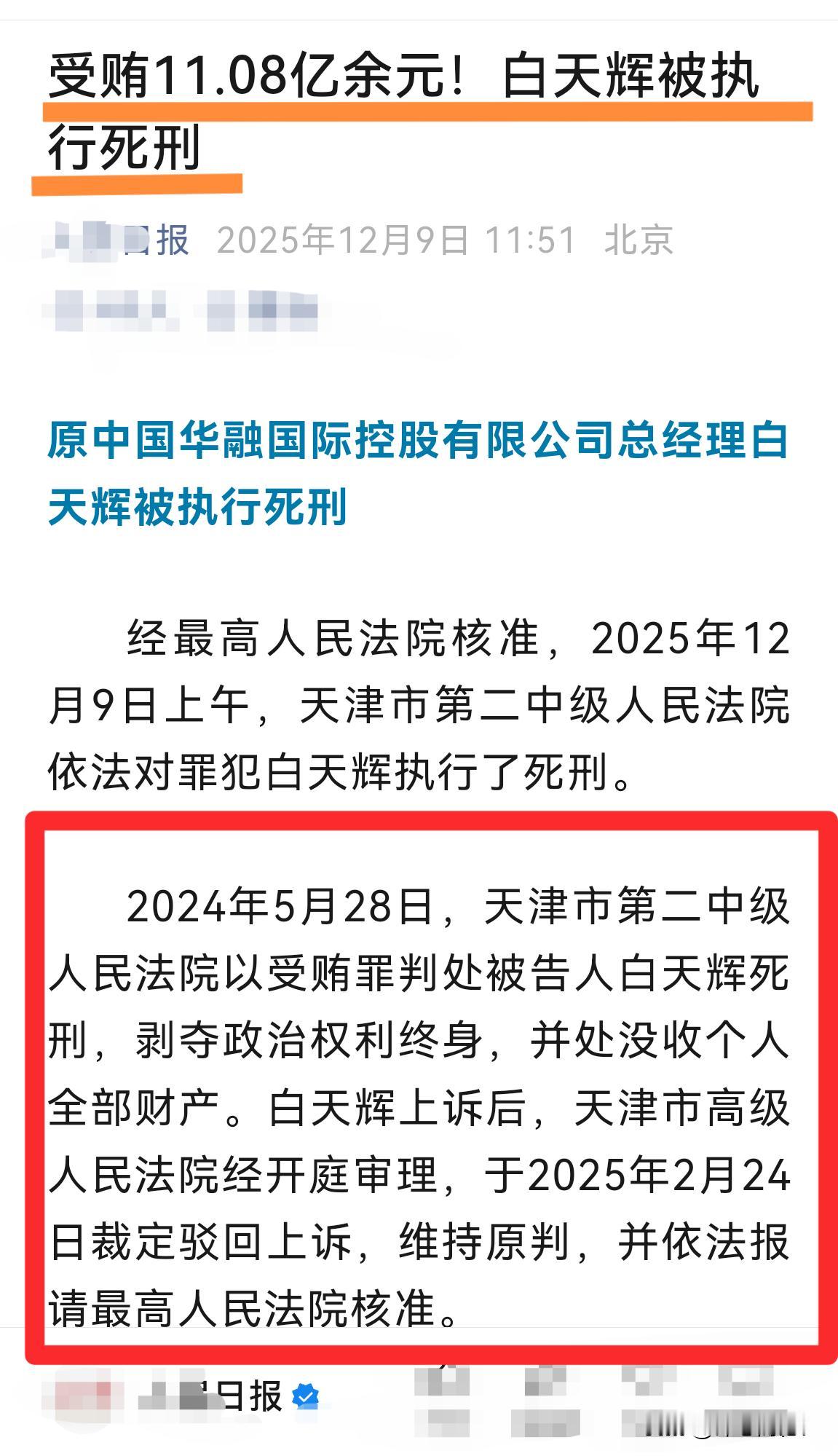 巨贪白天辉，判死刑！2014—2018年，贪污11.08亿余元！平均每天贪67.
