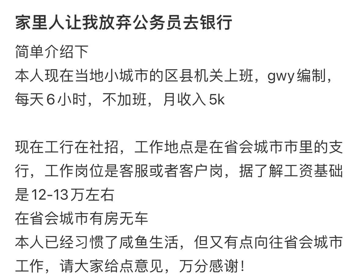家里人让我放弃公务员去银行​​​
