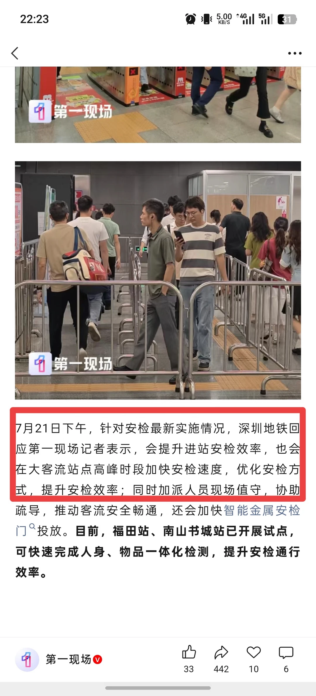 7.21｜深圳地铁，关于安检最新回应