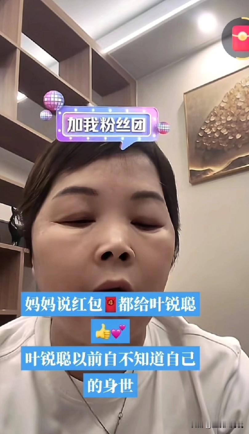 叶锐聪妈妈说，叶锐聪接的红包还没有拆呢，叶锐聪妈妈说拆多少都是他的，让他以后