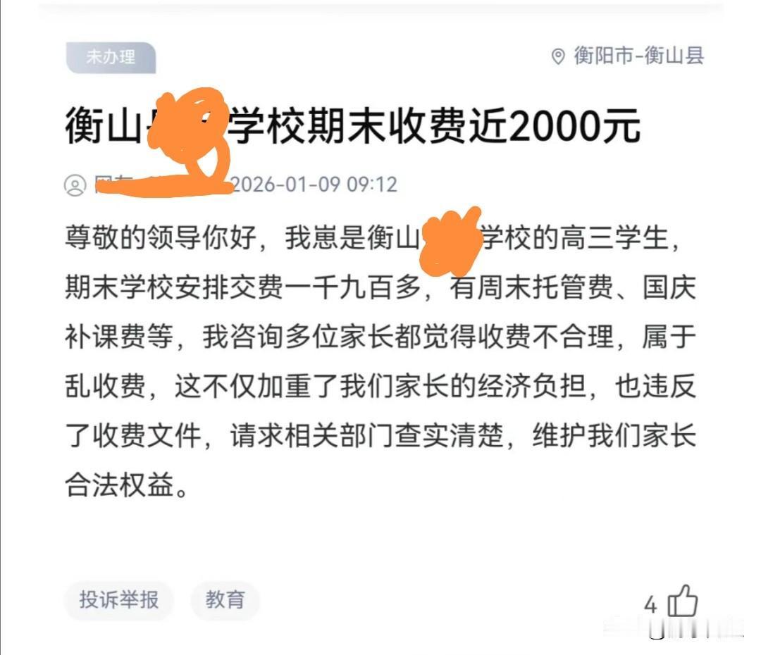 近日，有家长投诉衡阳市一所省重点高中违规补课收费，此事引发公众争议。该校高三年