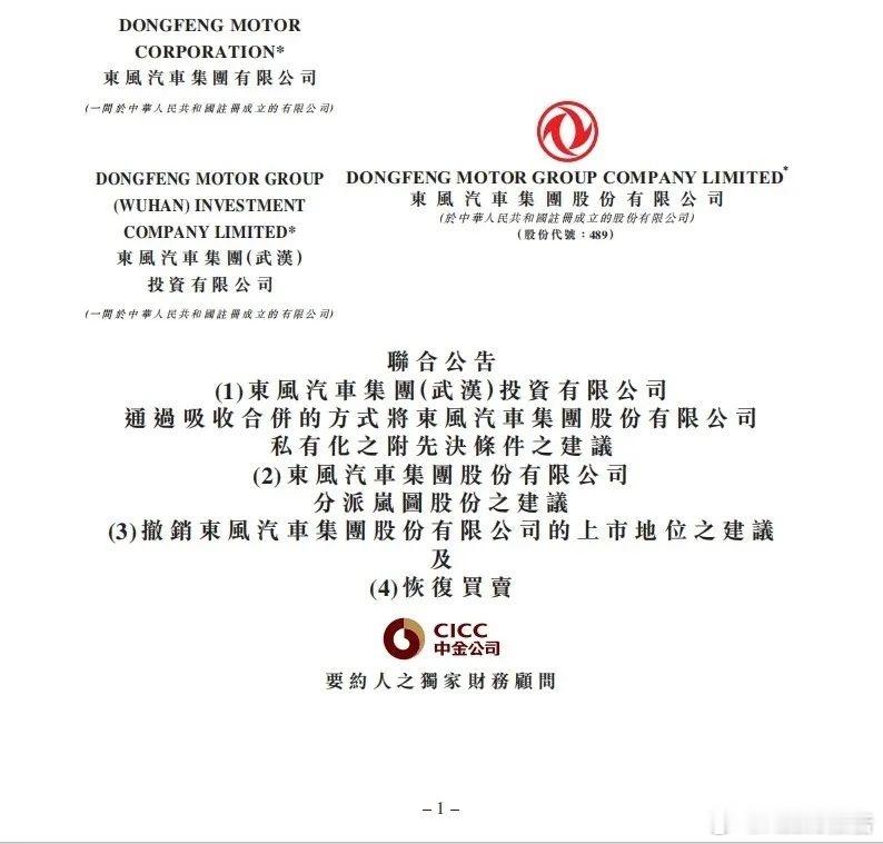 东风集团股份拟私有化退市8月22日晚，东风汽车集团股份有限公司发布公告，宣布将通