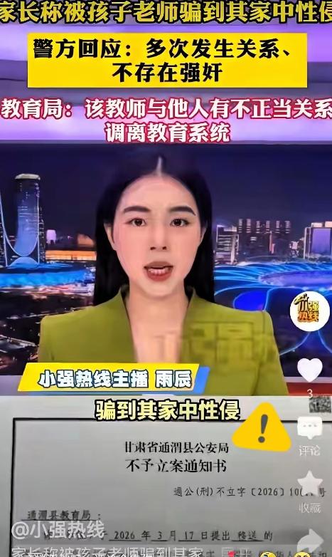 甘肃通渭李女士举报孩子老师强行与自己发生关系，事后通过调查聊天记录，查出两人先后