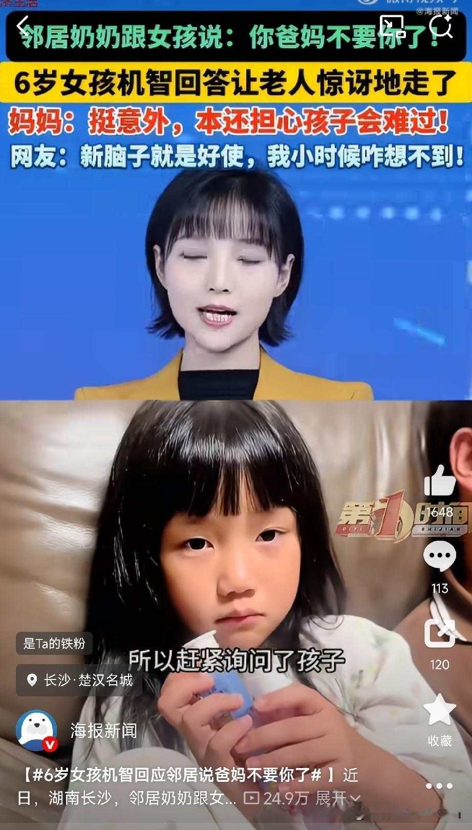 6岁女孩机智回应邻居说爸妈不要你了刚刚刷到个视频，湖南长沙那个小姑娘，才6岁