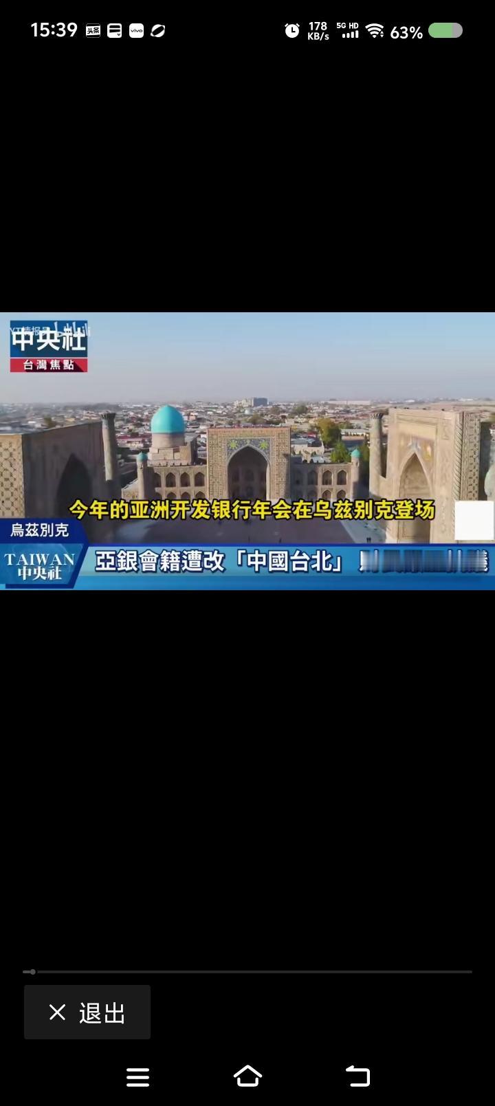 警惕台湾当局的无耻操作——网上视频：台湾省某媒体报道，亚洲开发银行年会上，台湾
