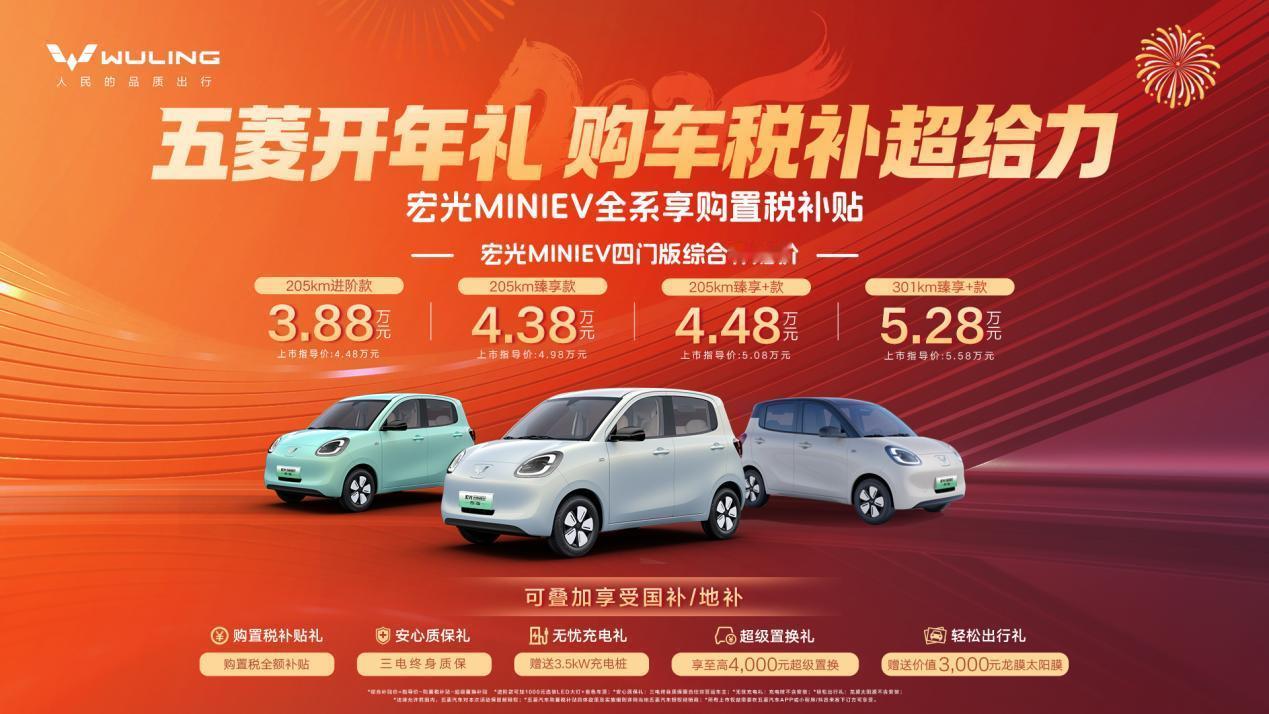 五菱开年好礼来啦！买小车的看过来。 最近想入手代步车的朋友，大概率都在纠结2