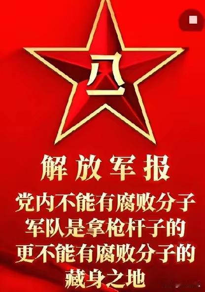 《解放军报》深夜发文！字字诛心，振聋发聩，每一句都戳中要害！部队里的害群之马，