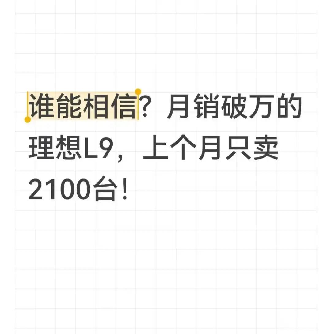 谁能相信，两年前月销随便破万的D级增程SUV标杆理想L9，上个月居然只卖出210