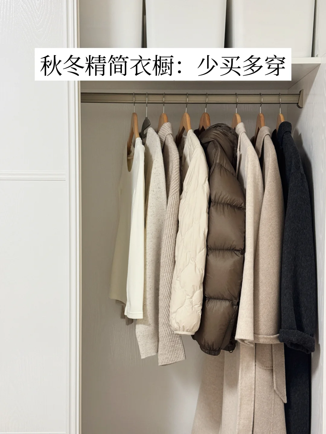 长期主义衣橱｜不再乱买，只要100%实穿的