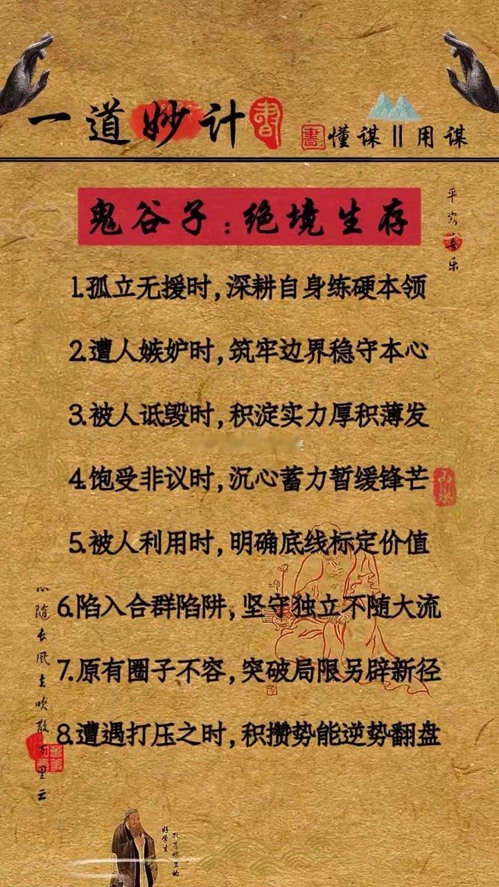 鬼谷子：绝境生存。·1、孤立无援时，深耕自身练硬本领。·2、遭人嫉妒时，筑牢边界