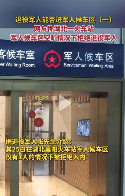 湖北这个车站火了！襄阳，一退役军人到车站候车时，看到军人候车区没有人，就想进去等