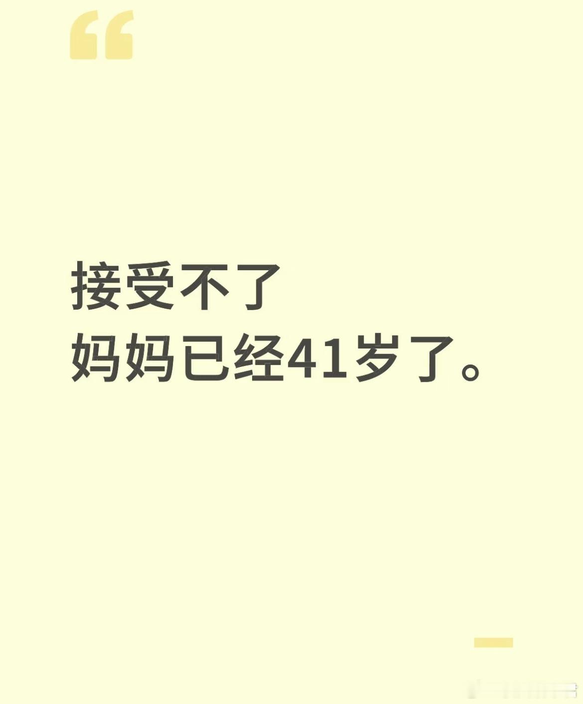 接受不了妈妈已经41岁了。​​​