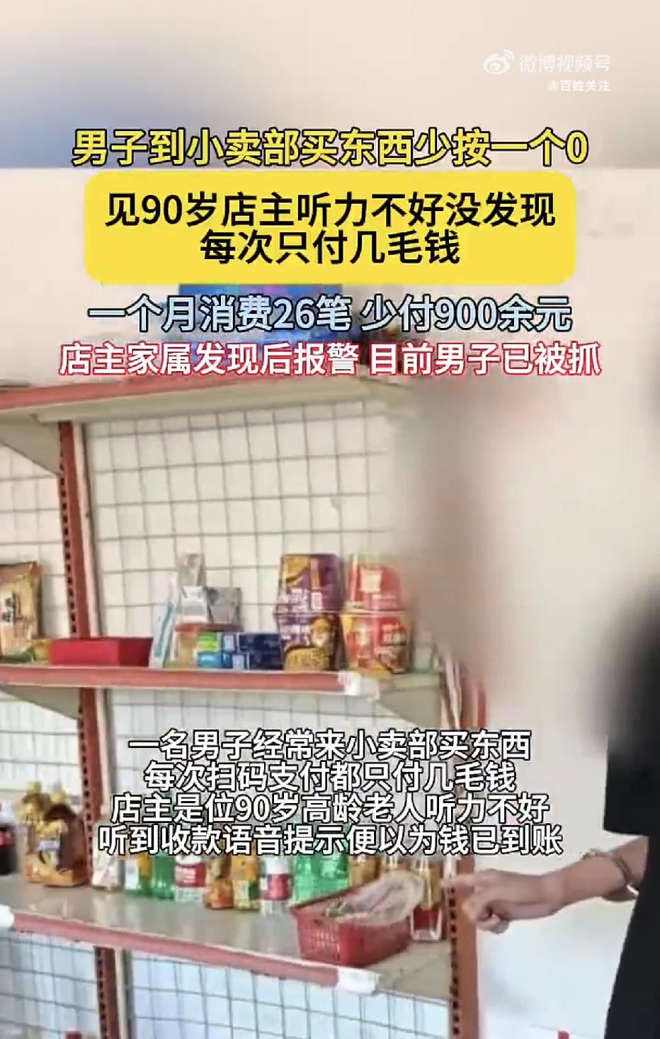 浙江宁波，一90岁老人开了一家小卖部，一男子到店里来买东西，买完东西付款时，男子
