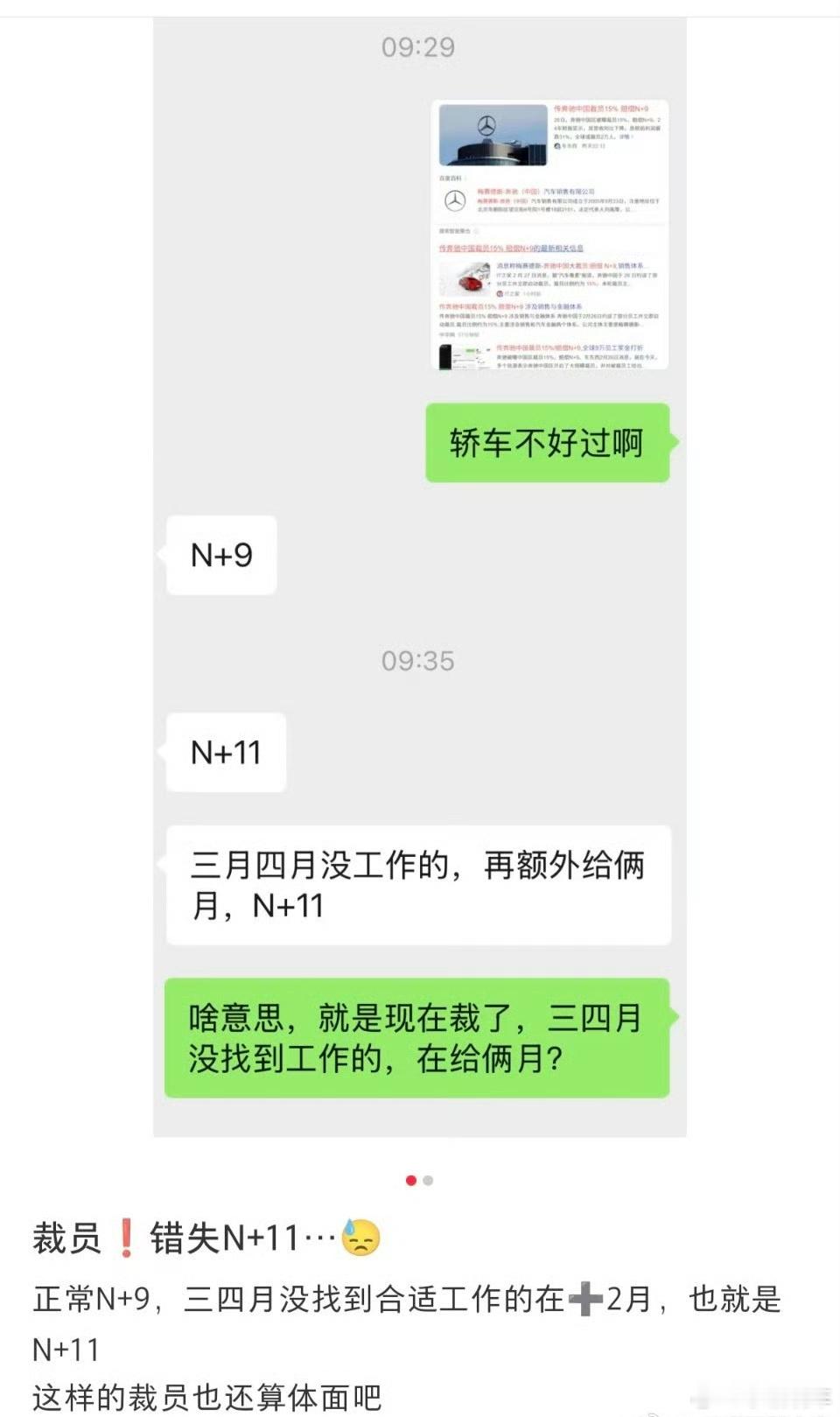 奔驰裁员最高N+11，这样的裁员真的蛮体面了，能不能都卷一卷裁员赔偿啊[允悲