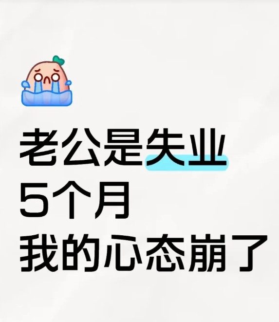 感觉现在就是在勉强活着，真没意思！我今年43岁，老公46岁，目前的家庭状况就是：