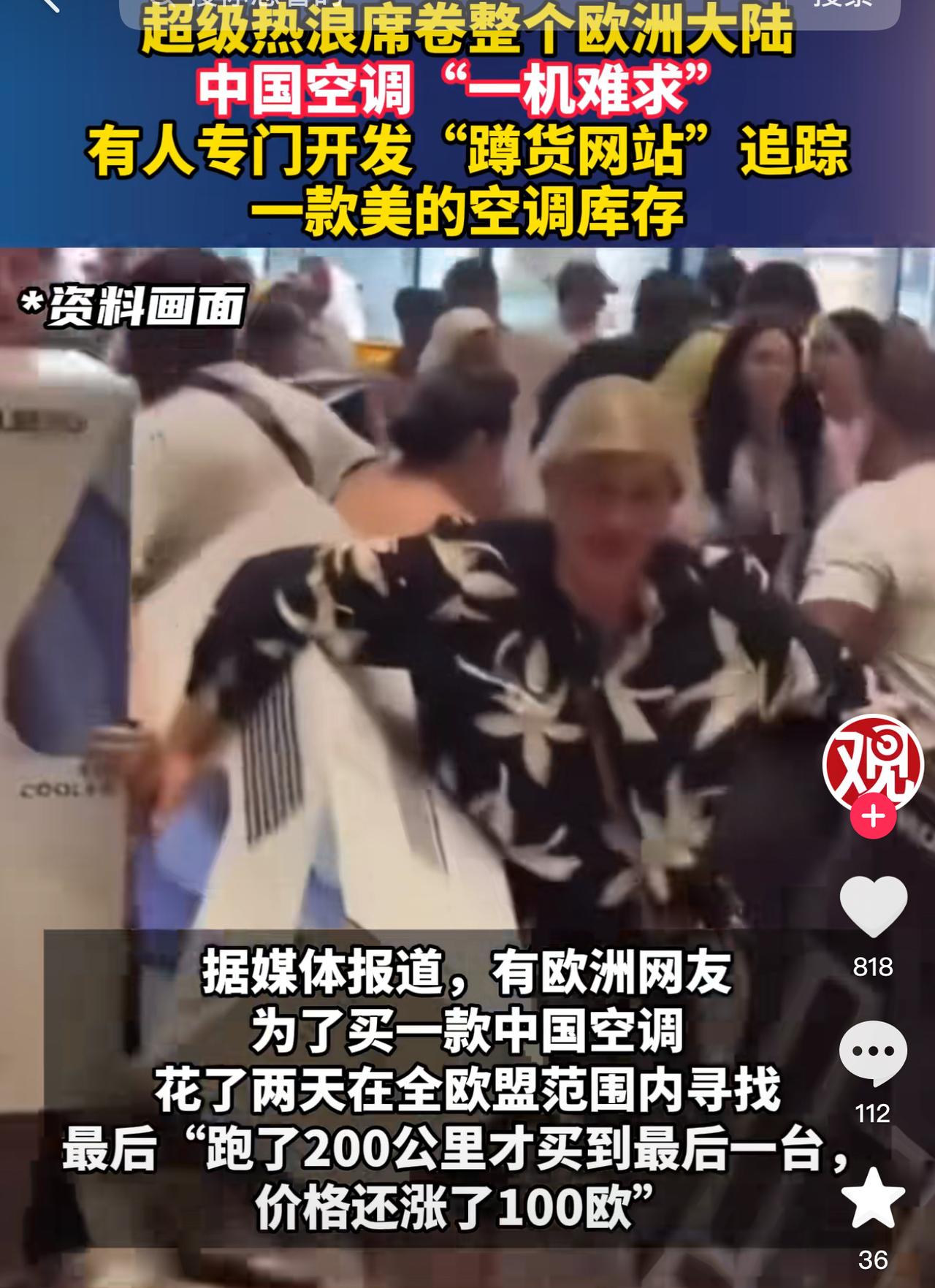 这下好了买美的空调的人，真的排到法国了！德国持续高温，当地人却因为法律规定装不