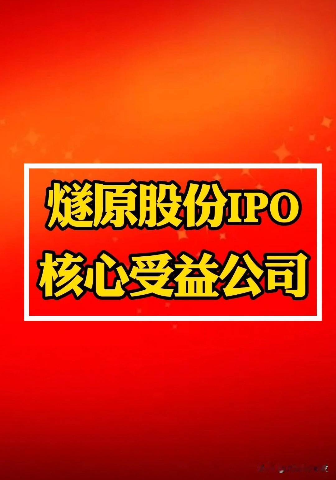 【“燧原股份”IPO】国产GPU四小龙之一“燧原股份”IPO获受理，与之相关联公