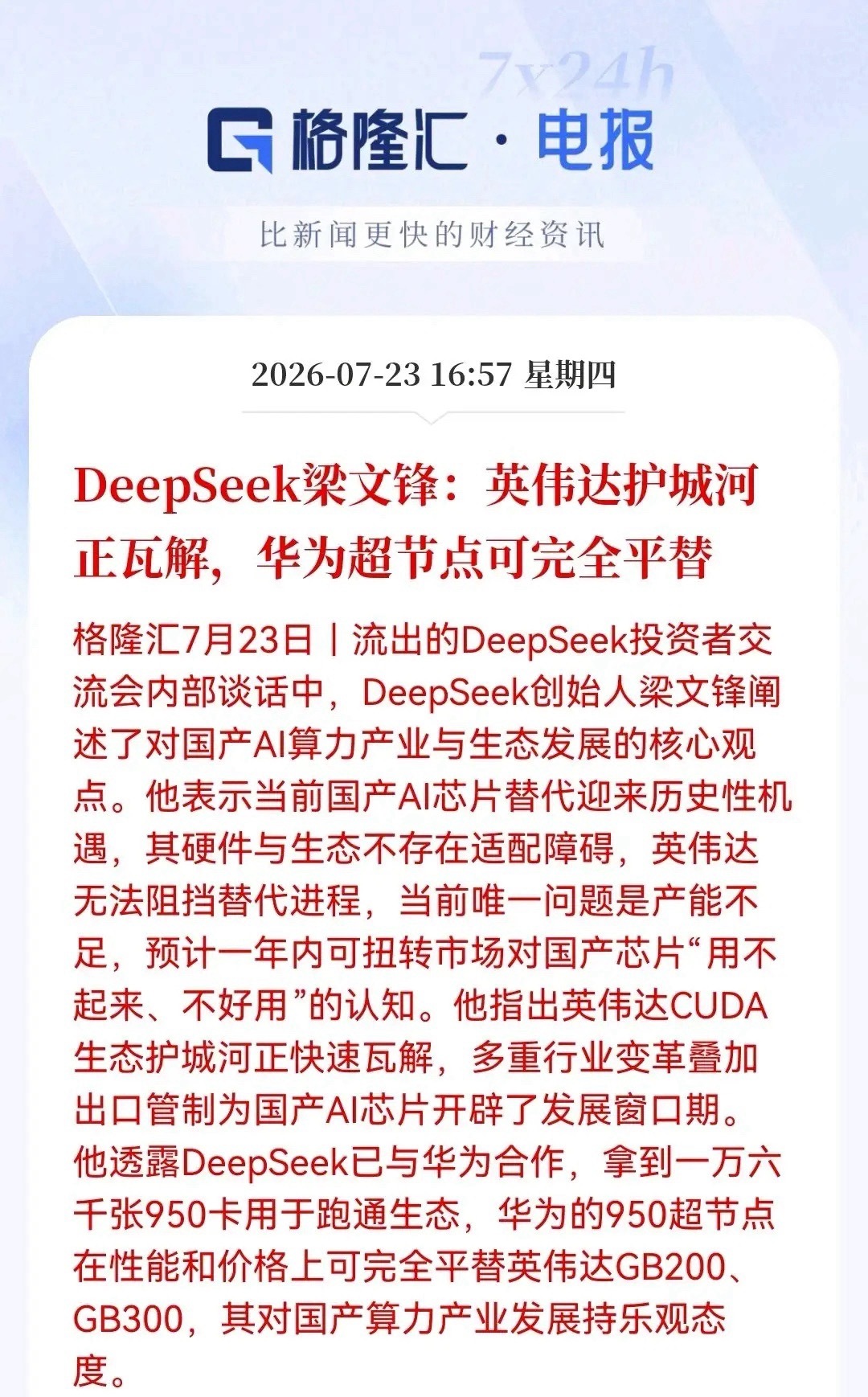 利好！大利好！国产算力迎来重磅催化。华为+DeepSeek即将重构全球AI版图，